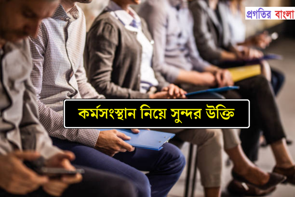 কর্মসংস্থান নিয়ে সুন্দর উক্তি