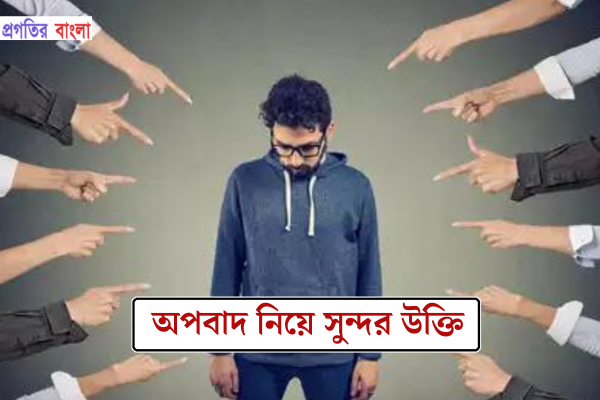 অপবাদ নিয়ে সুন্দর উক্তি