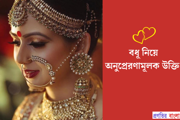 বধূ নিয়ে অনুপ্রেরণামূলক উক্তি