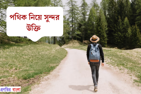 পথিক নিয়ে সুন্দর উক্তি