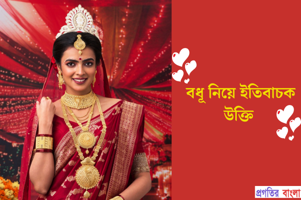বধূ নিয়ে ইতিবাচক উক্তি