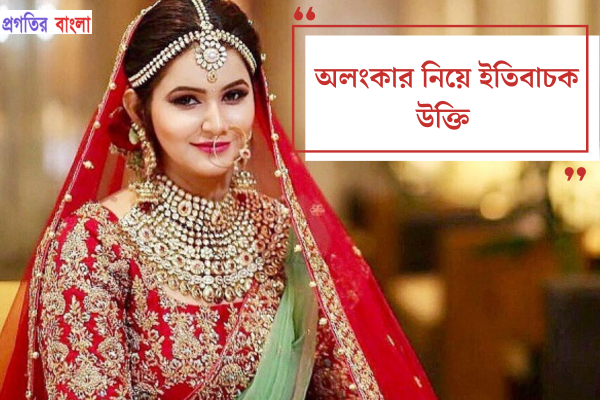 অলংকার নিয়ে ইতিবাচক উক্তি