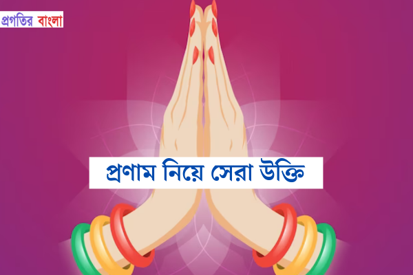 প্রণাম নিয়ে উক্তি