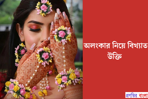 অলংকার নিয়ে বিখ্যাত উক্তি