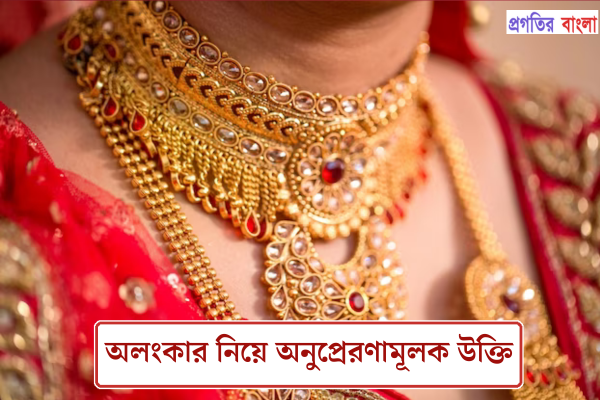 অলংকার নিয়ে অনুপ্রেরণামূলক উক্তি