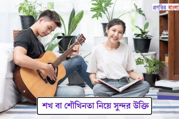 শখ বা শৌখিনতা নিয়ে সুন্দর উক্তি
