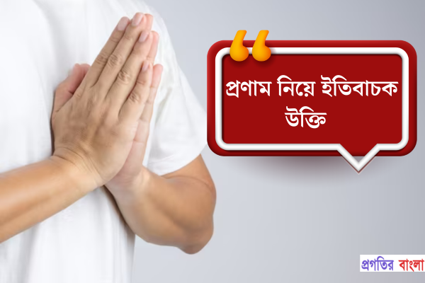 প্রণাম নিয়ে ইতিবাচক উক্তি