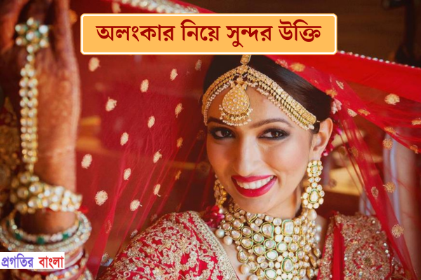 অলংকার নিয়ে সুন্দর উক্তি