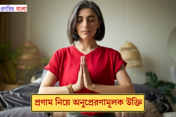 প্রণাম নিয়ে অনুপ্রেরণামূলক উক্তি