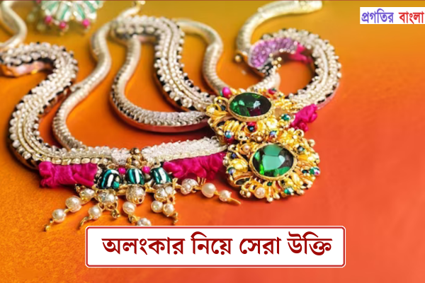 অলংকার নিয়ে উক্তি