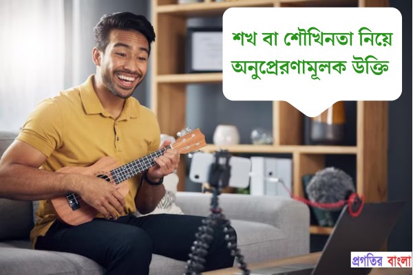শখ বা শৌখিনতা নিয়ে অনুপ্রেরণামূলক উক্তি