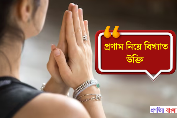 প্রণাম নিয়ে বিখ্যাত উক্তি