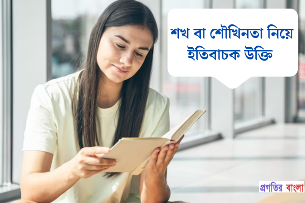 শখ বা শৌখিনতা নিয়ে ইতিবাচক উক্তি