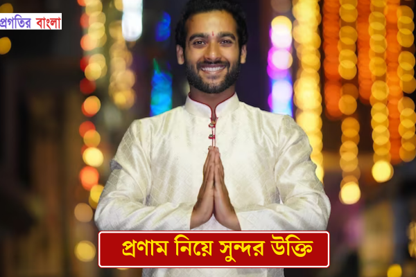 প্রণাম নিয়ে সুন্দর উক্তি