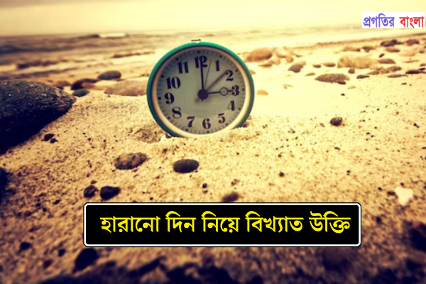হারানো দিন নিয়ে বিখ্যাত উক্তি