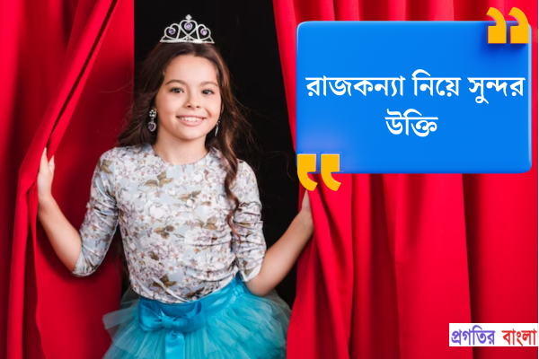 রাজকন্যা নিয়ে সুন্দর উক্তি