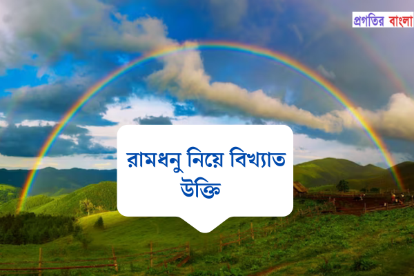  রামধনু নিয়ে বিখ্যাত উক্তি