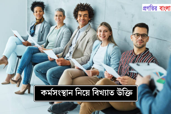 কর্মসংস্থান নিয়ে বিখ্যাত উক্তি