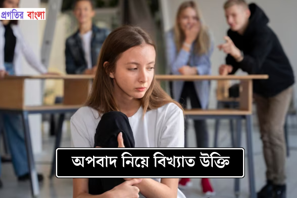 অপবাদ নিয়ে বিখ্যাত উক্তি