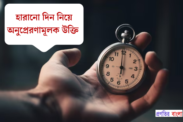 হারানো দিন নিয়ে অনুপ্রেরণামূলক উক্তি