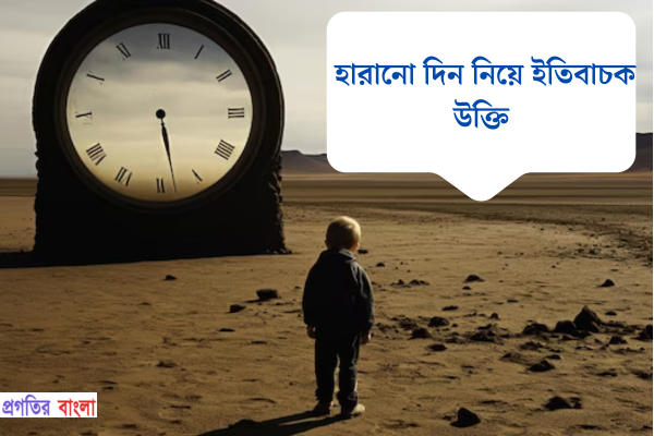 হারানো দিন নিয়ে ইতিবাচক উক্তি