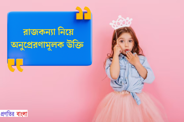 রাজকন্যা নিয়ে অনুপ্রেরণামূলক উক্তি
