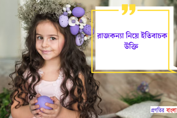 রাজকন্যা নিয়ে ইতিবাচক উক্তি