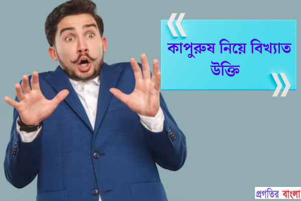 বিখ্যাত উক্তি