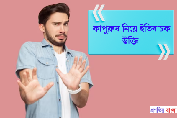 কাপুরুষ নিয়ে ইতিবাচক উক্তি