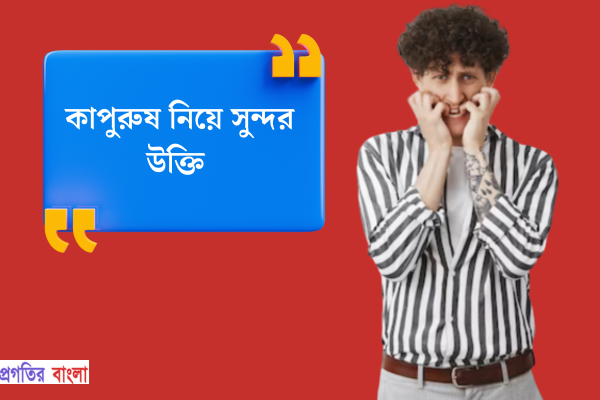 কাপুরুষ নিয়ে সুন্দর উক্তি