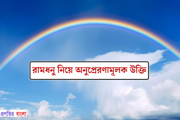  রামধনু নিয়ে অনুপ্রেরণামূলক উক্তি