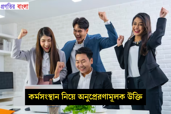 কর্মসংস্থান নিয়ে অনুপ্রেরণামূলক উক্তি