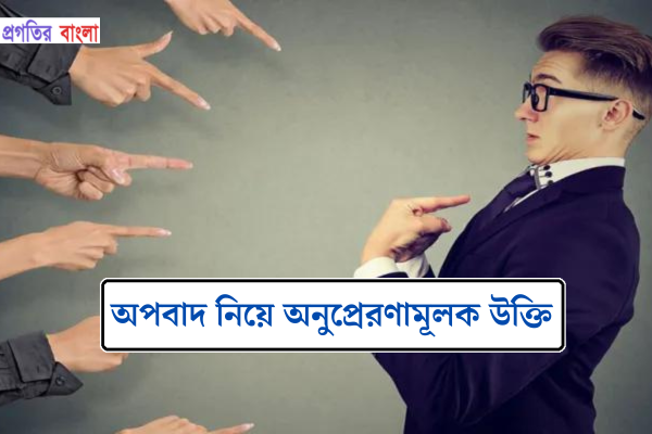 অপবাদ নিয়ে অনুপ্রেরণামূলক উক্তি