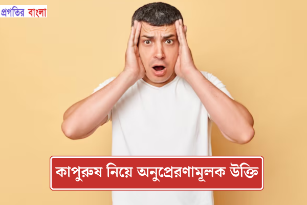 অনুপ্রেরণামূলক উক্তি
