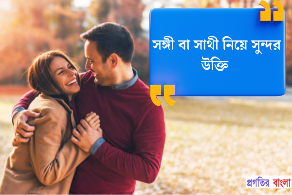সঙ্গী বা সাথী নিয়ে সুন্দর উক্তি