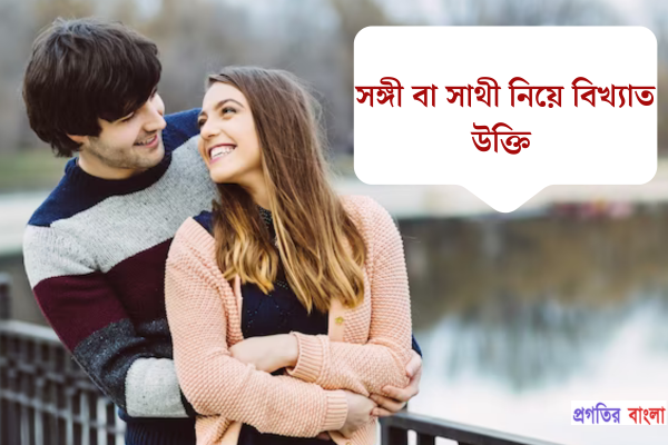 সঙ্গী বা সাথী নিয়ে বিখ্যাত উক্তি