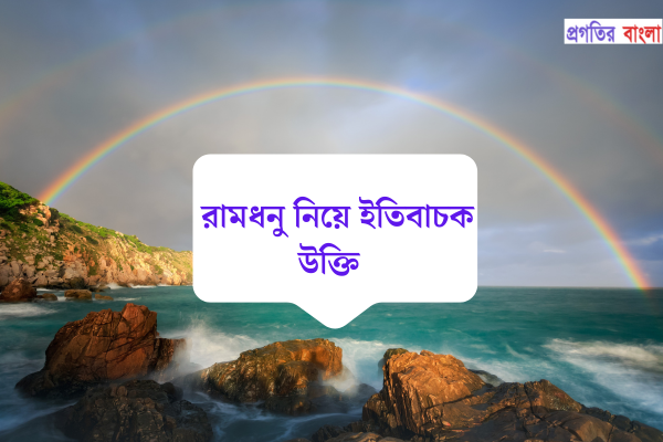  রামধনু নিয়ে ইতিবাচক উক্তি