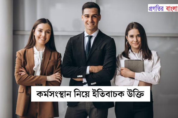কর্মসংস্থান নিয়ে ইতিবাচক উক্তি