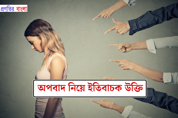 অপবাদ নিয়ে ইতিবাচক উক্তি