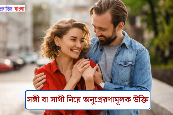 সঙ্গী বা সাথী নিয়ে অনুপ্রেরণামূলক উক্তি