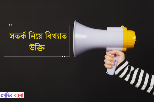 সতর্ক নিয়ে বিখ্যাত উক্তি