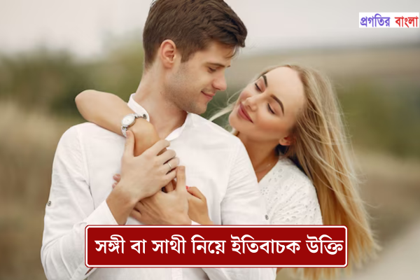 সঙ্গী বা সাথী নিয়ে ইতিবাচক উক্তি