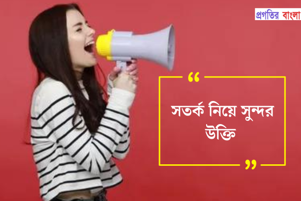 সতর্ক নিয়ে সুন্দর উক্তি