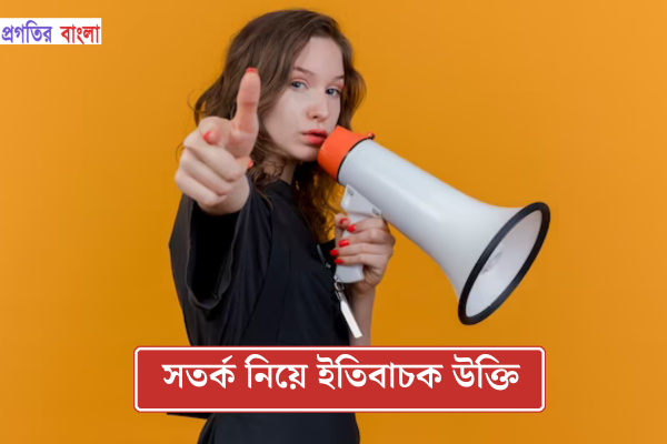 সতর্ক নিয়ে ইতিবাচক উক্তি