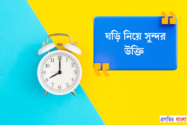 ঘড়ি নিয়ে সুন্দর উক্তি