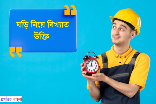 ঘড়ি নিয়ে বিখ্যাত উক্তি