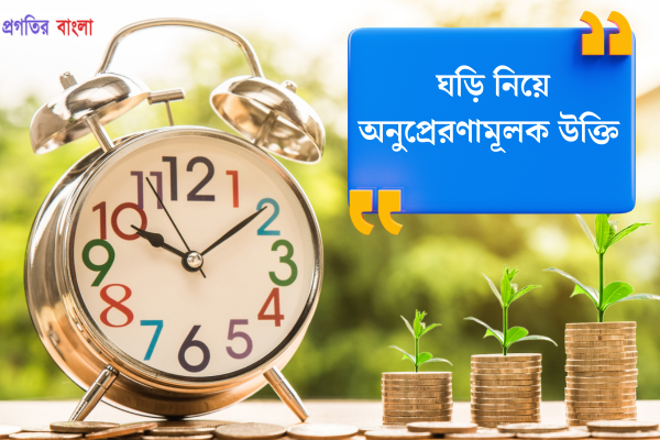 ঘড়ি নিয়ে অনুপ্রেরণামূলক উক্তি