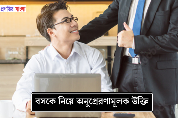বসকে নিয়ে অনুপ্রেরণামূলক উক্তি