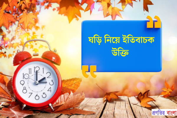 ঘড়ি নিয়ে ইতিবাচক উক্তি