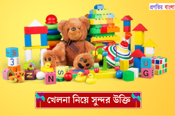 খেলনা নিয়ে সুন্দর উক্তি
